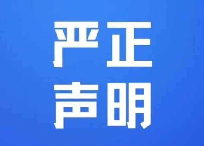 关于未经授权盗用我司产品图片及 宣传视频的严正声明